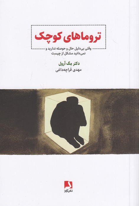 تروماهای-کوچک-(ذهن-آویز)-رقعی-شومیز