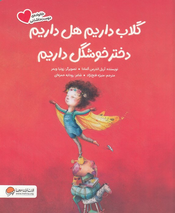 گلاب-داریم-هل-داریم-دختر-خوشگل-داریم-(مهرسا)-رحلی-شومیز