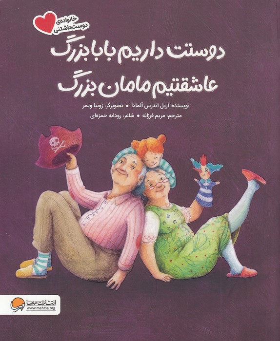 دوستت-داریم-بابابزرگ-عاشقتیم-مامان-بزرگ-(مهرسا)-رحلی-شومیز