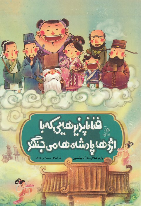 فناناپذیرهایی-که-با-اژدها-پادشاه-ها-می-جنگند---افسانه-های-چینی-(آفرینگان)-وزیری-شومیز