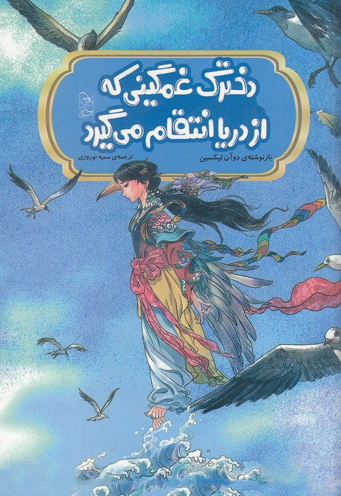 دخترک-غمگینی-که-از-دریا-انتقام-می-گیرد---افسانه-های-چینی-(آفرینگان)-وزیری-شومیز