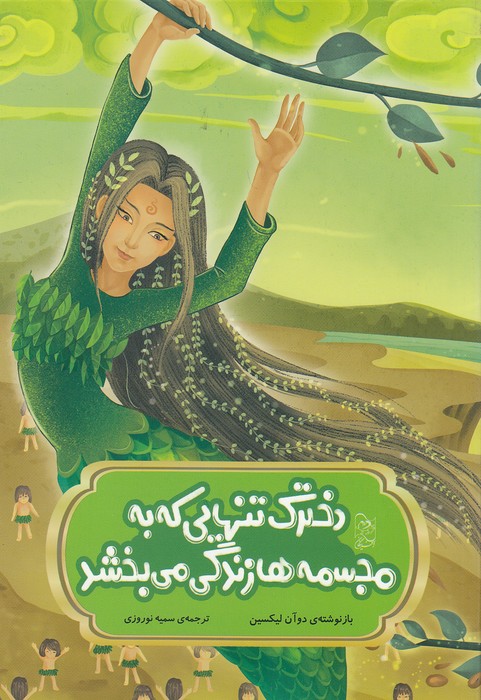 دخترک-تنهایی-که-به-مجسمه-ها-زندگی-می-بخشد---افسانه-های-چینی-(آفرینگان)-وزیری-شومیز