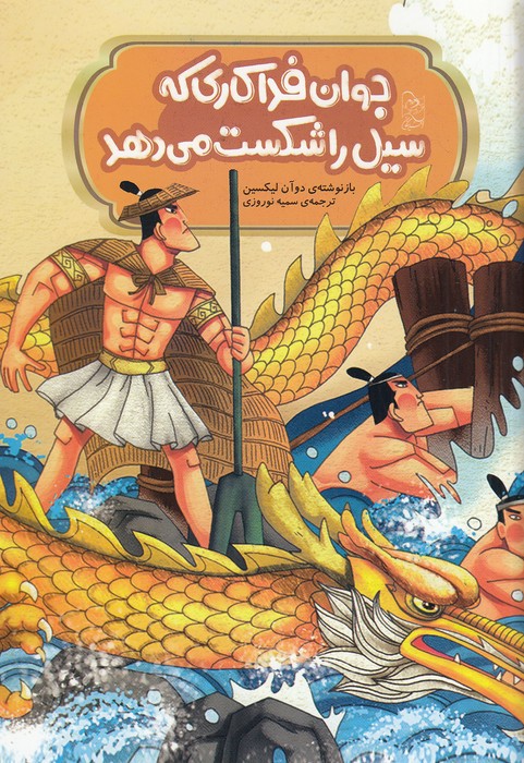 جوان-فداکاری-که-سیل-را-شکست-می-دهد---افسانه-های-چینی-(آفرینگان)-وزیری-شومیز