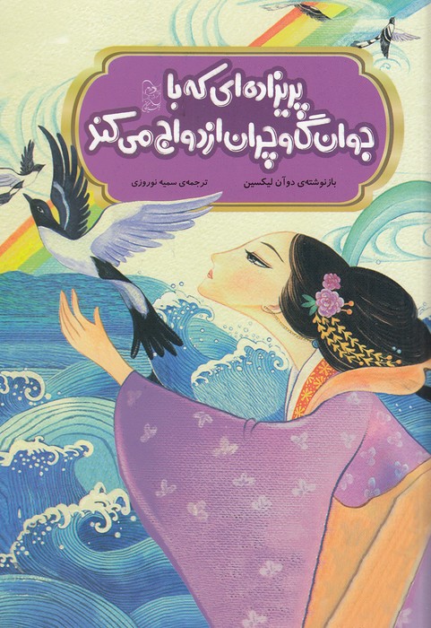 پریزاده-ای-که-با-جوان-گاوچران-ازدواج-می-کند---افسانه-های-چینی-(آفرینگان)-وزیری-شومیز