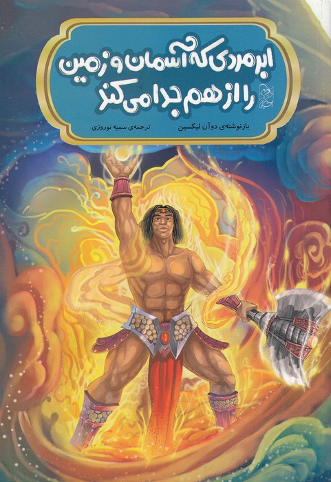 ابرمردی-که-آسمان-و-زمین-را-از-هم-جدا-می-کند---افسانه-های-چینی-(آفرینگان)-وزیری-شومیز