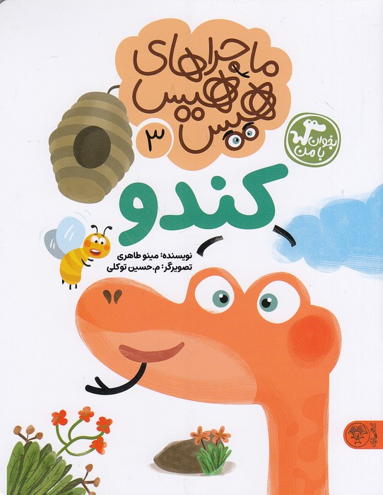 ماجراهای-هیس-هیس-03--کندو-(کتاب-پارک)-وزیری-شومیز