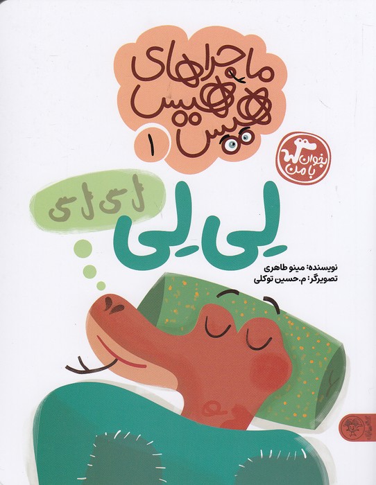 ماجراهای-هیس-هیس-01--لی-لی-(کتاب-پارک)-وزیری-شومیز