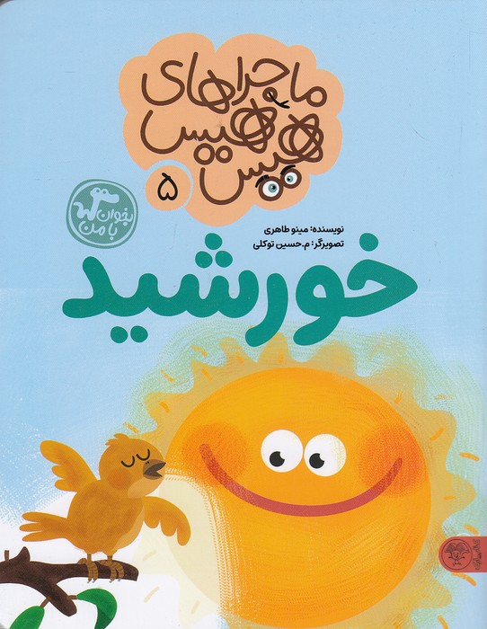 ماجراهای-هیس-هیس-05--خورشید-(کتاب-پارک)-وزیری-شومیز