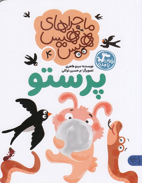 ماجراهای-هیس-هیس-04--پرستو-(کتاب-پارک)-وزیری-شومیز