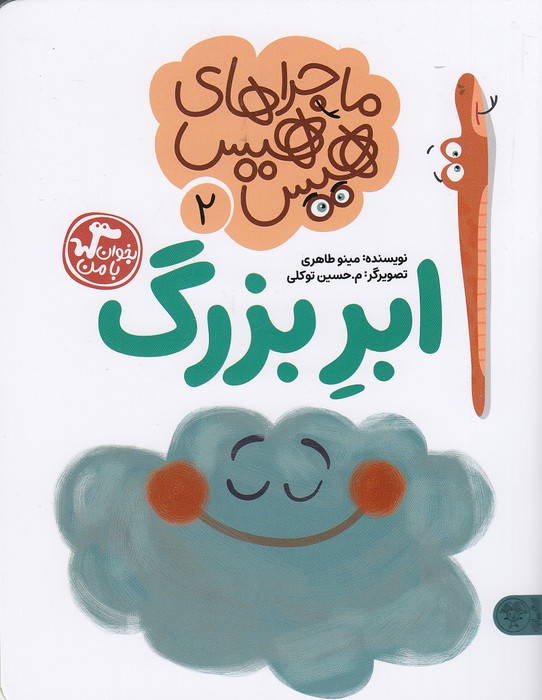 ماجراهای-هیس-هیس-02--ابر-بزرگ-(کتاب-پارک)-وزیری-شومیز