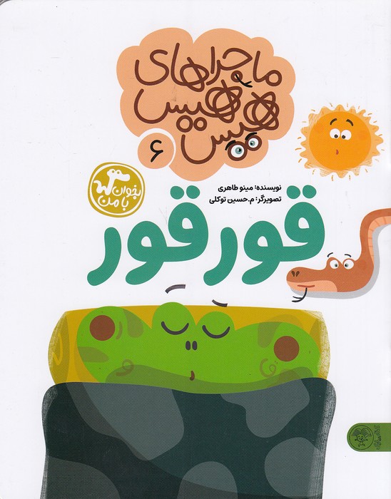 ماجراهای-هیس-هیس-06--قور-قور-(کتاب-پارک)-وزیری-شومیز