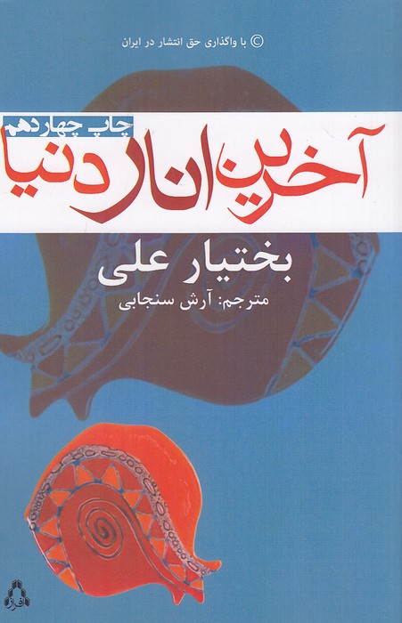 آخرین-انار-دنیا-(افراز)-رقعی-شومیز