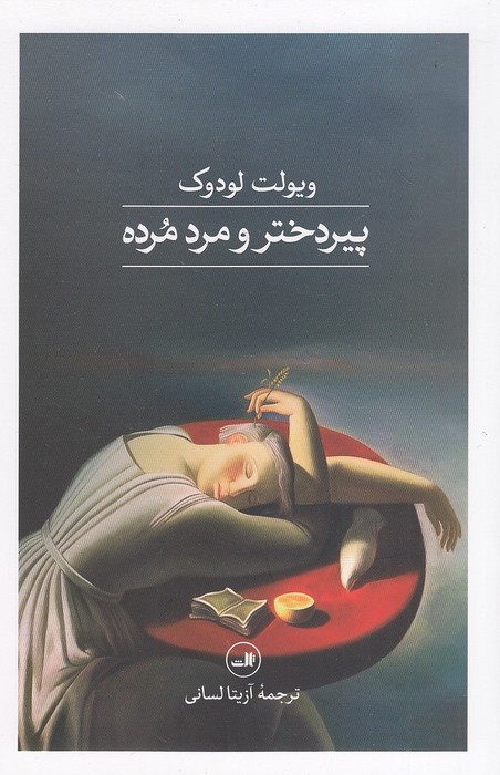 پیردختر-و-مرد-مرده-(ثالث)-رقعی-شومیز