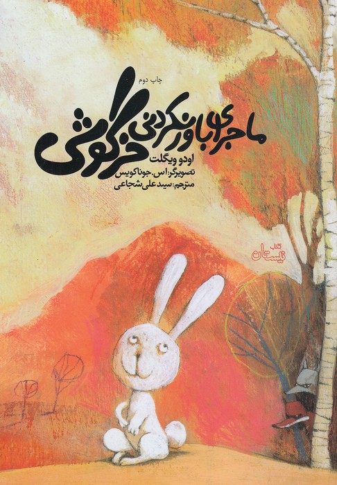 ماجرای-باورنکردنی-خرگوشی-(نیستان)-رحلی-شومیز