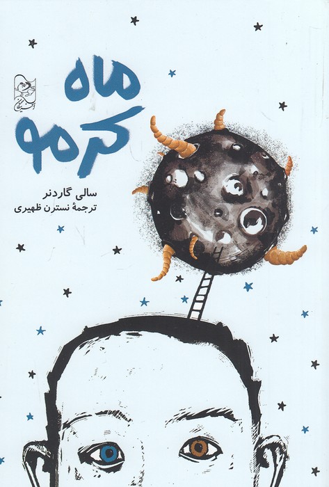 ماه-کرمو-(آفرینگان)-رقعی-شومیز