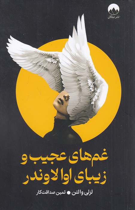 غم-های-عجیب-و-زیبای-اوا-لاوندر-(میلکان)-رقعی-شومیز