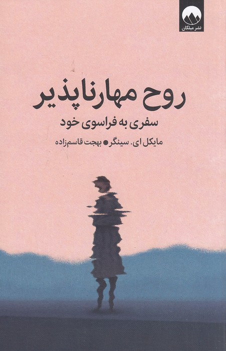 روح-مهارناپذیر-(میلکان)-رقعی-شومیز