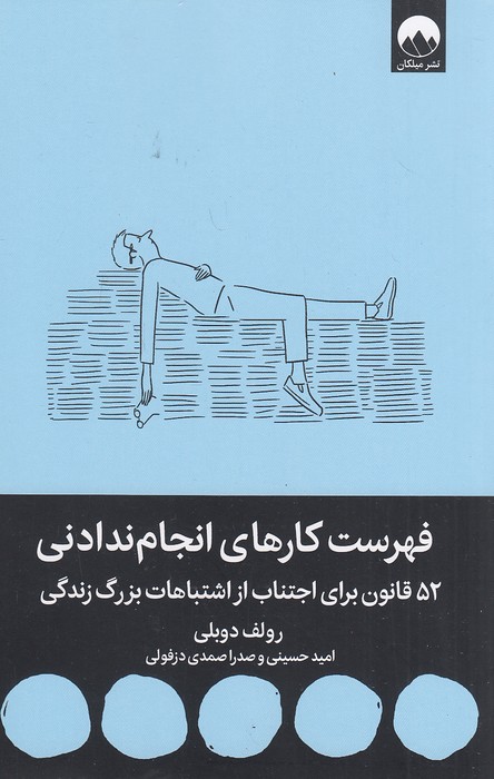 فهرست-کارهای-انجام-ندادنی-(میلکان)-رقعی-شومیز