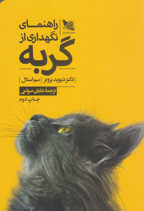 راهنمای-نگهداری-از-گربه-(گوتنبرگ)-رقعی-شومیز