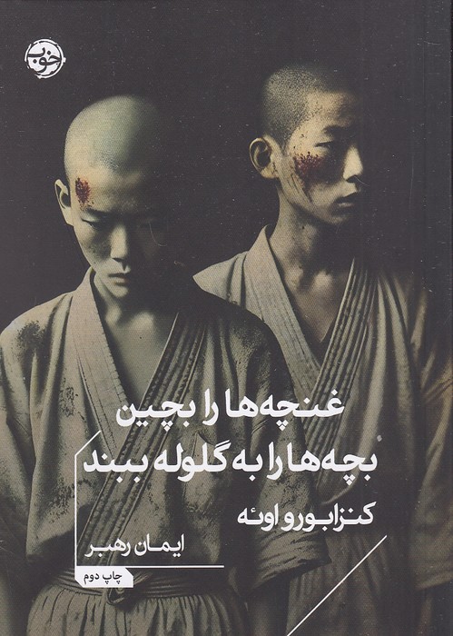 غنچه-ها-را-بچین-بچه-ها-را-به-گلوله-ببند-(خوب)-1-8-شومیز