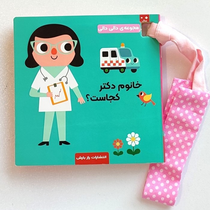 مجموعه-ی-دالی-دالی---خانوم-دکتر-کجاست؟-(رازبارش)-1-16-سخت