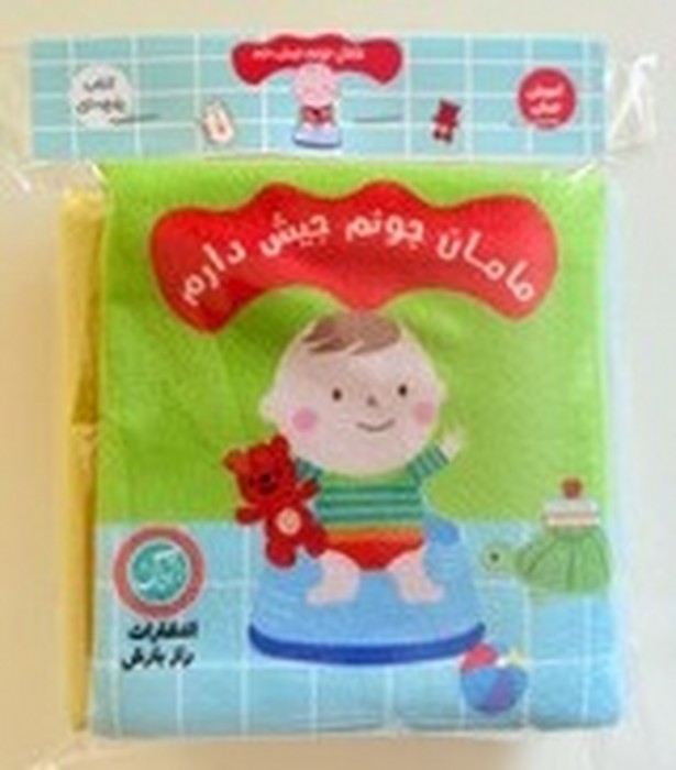 کتاب-پارچه-ای---مامان-جونم-جیش-دارم-(رازبارش)-نیم-خشتی