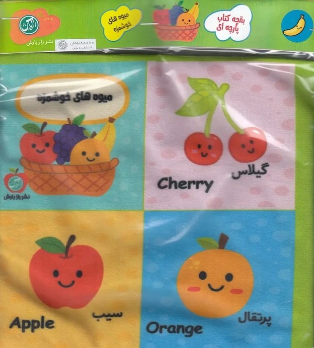 بقچه-کتاب-پارچه-ای---میوه-های-خوشمزه-(رازبارش)-خشتی-2-زبانه