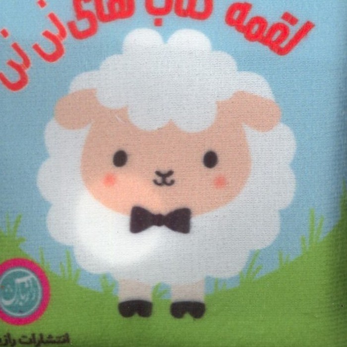 کتاب-پارچه-ای---لقمه-کتاب-های-نی-نی---حیوانات-(رازبارش)-نیم-خشتی-2-زبانه