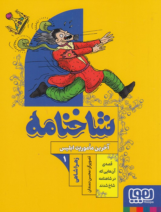 شاخنامه-01--آخرین-ماموریت-ابلیس-(هوپا)-رقعی-شومیز