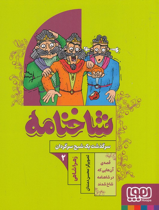 شاخنامه-02--سرگذشت-یک-شبح-سرگردان-(هوپا)-رقعی-شومیز