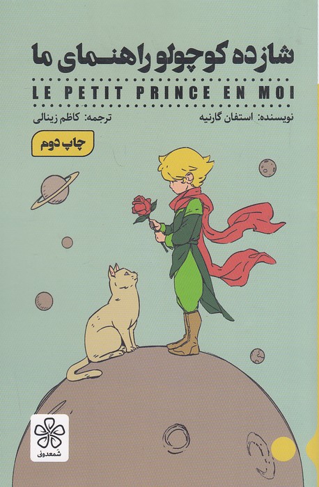 شازده-کوچولو-راهنمای-ما-(شمعدونی)-رقعی-شومیز