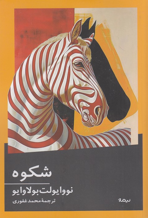 شکوه-(نیماژ)-رقعی-شومیز