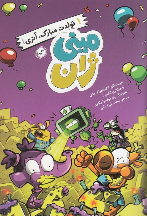 مینی-ژان-01--تولدت-مبارک،-آنری!-(گیسا)-رقعی-شومیز