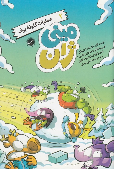 مینی-ژان-02--عملیات-گلوله-برف-(گیسا)-رقعی-شومیز