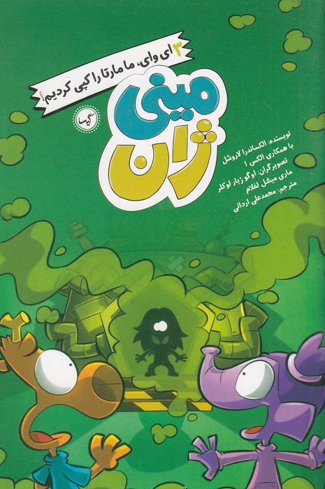 مینی-ژان-03--ای-وای،-ما-مارتا-را-کپی-کردیم!-(گیسا)-رقعی-شومیز