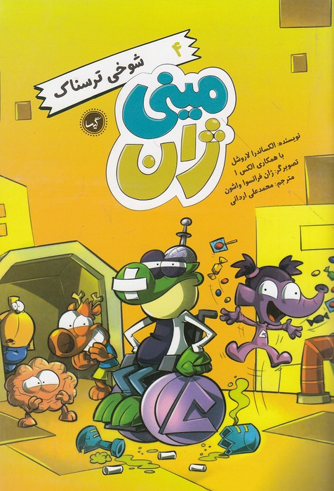 مینی-ژان-04--شوخی-ترسناک-(گیسا)-رقعی-شومیز