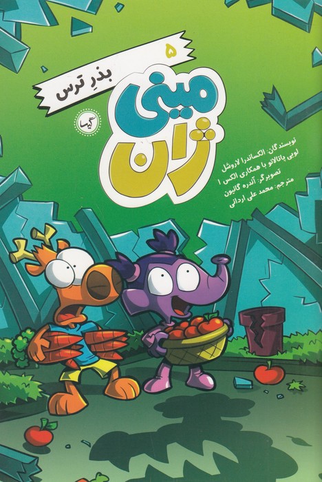 مینی-ژان-05--بذر-ترس-(گیسا)-رقعی-شومیز