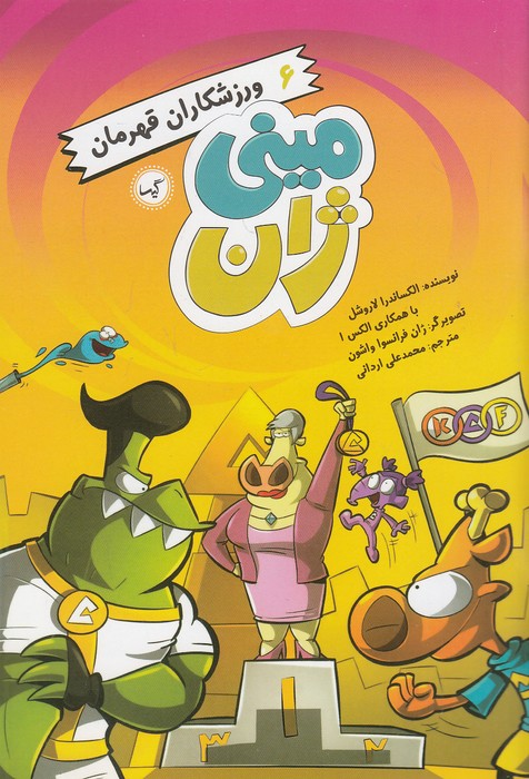 مینی-ژان-06--ورزشکاران-قهرمان-(گیسا)-رقعی-شومیز