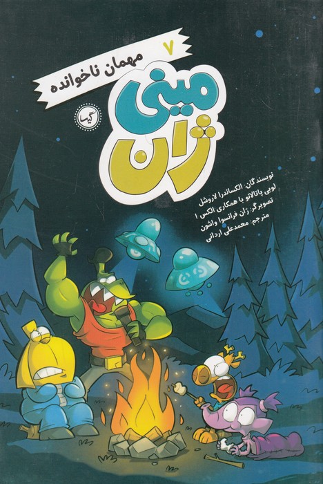 مینی-ژان-07--مهمان-ناخوانده-(گیسا)-رقعی-شومیز