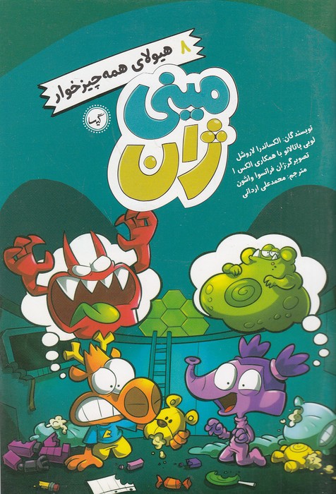 مینی-ژان-08--هیولای-همه-چیزخوار-(گیسا)-رقعی-شومیز