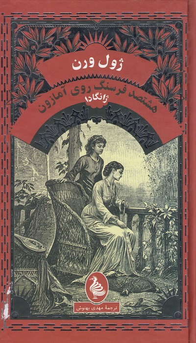 هشتصد-فرسنگ-روی-آمازون-(آفرینگان)-پالتویی-سلفون