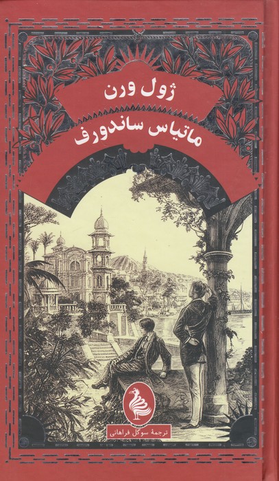 ماتیاس-ساندورف-(آفرینگان)-پالتویی-سلفون