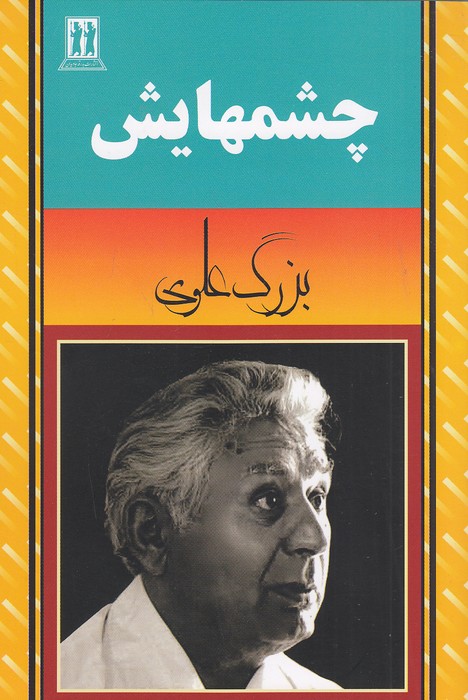 چشمهایش-(بدرقه-جاویدان)-رقعی-شومیز