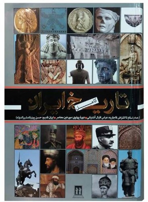 تاریخ-کامل-ایران-(بدرقه-جاویدان)-وزیری-سلفون