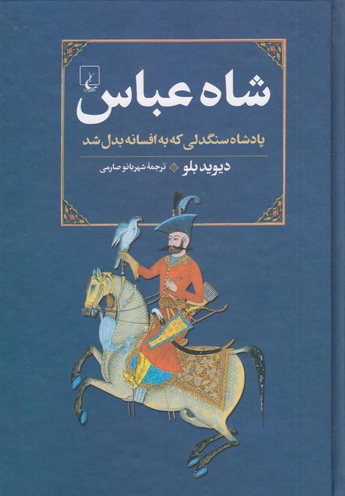 شاه-عباس-(ققنوس)-وزیری-سلفون