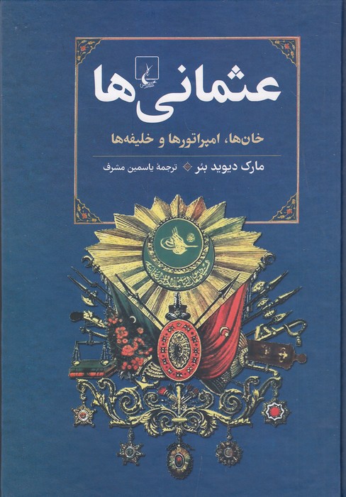 عثمانی-ها-(ققنوس)-وزیری-سلفون
