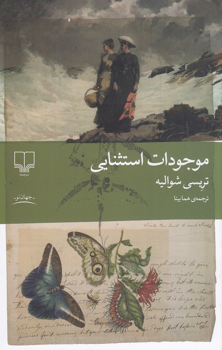 موجودات-استثنایی-(چشمه)-رقعی-شومیز