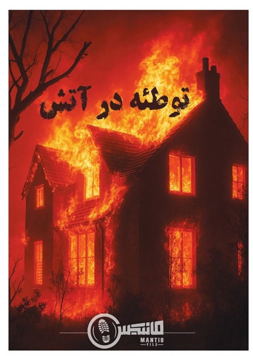 پرونده-توطئه-در-آتش-(مانتیس)-سلفون-mantis