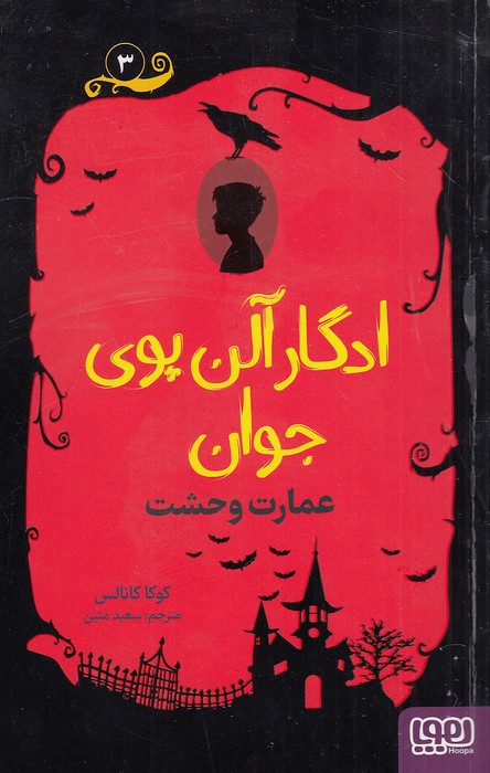 ادگار-آلن-پوی-جوان-03--عمارت-وحشت-(هوپا)-رقعی-شومیز