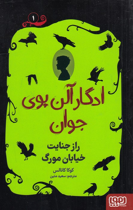 ادگار-آلن-پوی-جوان-01--راز-جنایت-خیابان-مورگ-(هوپا)-رقعی-شومیز